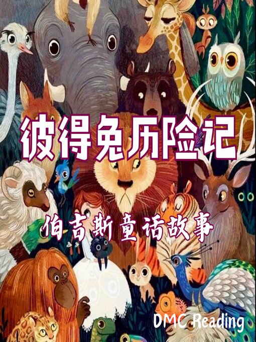 Title details for 彼得兔历险记 by 桑顿·伯吉斯 - Available